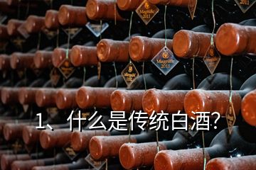 1、什么是傳統(tǒng)白酒？