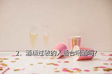 2、酒精過敏的人適合喝酒嗎？