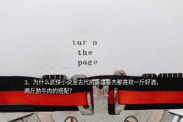 3、為什么武俠小說里古代的英雄豪杰都喜歡一斤好酒，兩斤熟牛肉的搭配？