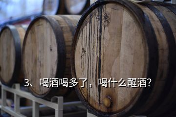 3、喝酒喝多了，喝什么醒酒？