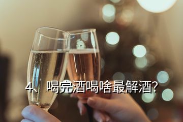 4、喝完酒喝啥最解酒？