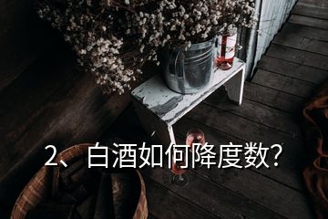 2、白酒如何降度數(shù)？