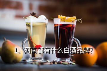 1、河南都有什么白酒品牌？