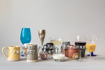 3、“相聲皇后”于謙再開(kāi)副業(yè)，打造白酒品牌謙酒，三大愛(ài)好更瓷實(shí)了，你怎么看？