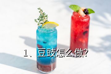 1、豆豉怎么做？