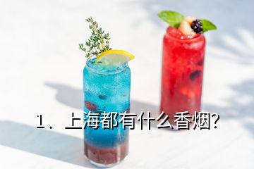 1、上海都有什么香煙？