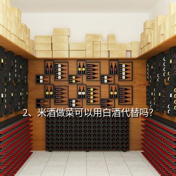 2、米酒做菜可以用白酒代替嗎？