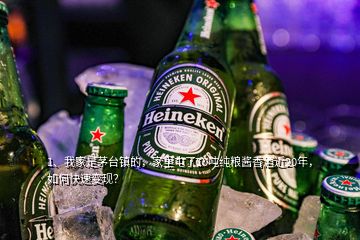 1、我家是茅臺鎮(zhèn)的，家里屯了10噸純糧醬香酒近20年，如何快速變現(xiàn)？