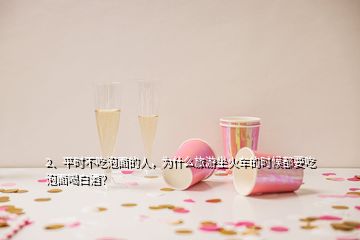 2、平時不吃泡面的人，為什么旅游坐火車的時候都要吃泡面喝白酒？