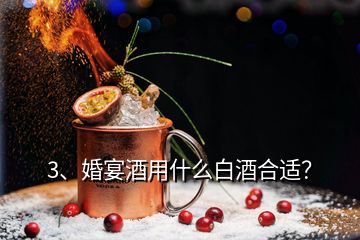 3、婚宴酒用什么白酒合適？