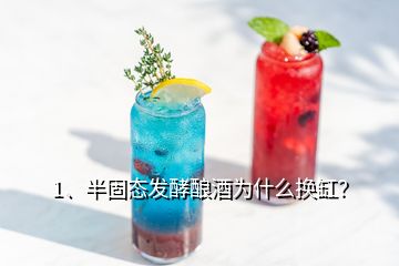 1、半固態(tài)發(fā)酵釀酒為什么換缸？