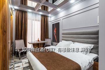 1、如何做白酒代理？有哪些注意事項(xiàng)？