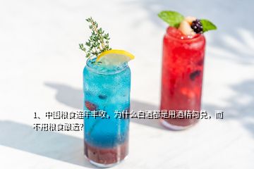 1、中國糧食連年豐收，為什么白酒都是用酒精勾兌，而不用糧食釀造？