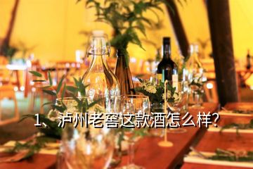 1、瀘州老窖這款酒怎么樣？