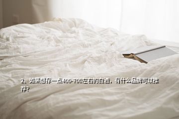 2、如果想存一點(diǎn)400-700左右的白酒，有什么品牌可以推薦？