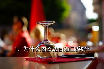 1、為什么固態(tài)法白酒口感好？