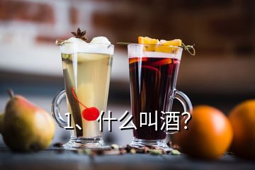 1、什么叫酒？