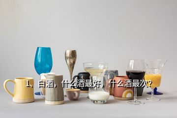 1、白酒，什么酒最好，什么酒最次？