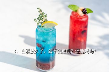 4、白酒放久了，會不會過期？還能喝嗎？