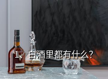 1、白酒里都有什么？