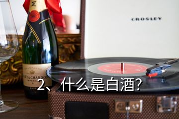 2、什么是白酒？