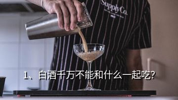 1、白酒千萬(wàn)不能和什么一起吃？