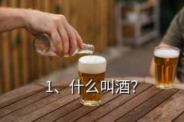 1、什么叫酒？