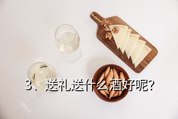 3、送禮送什么酒好呢？