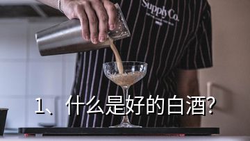 1、什么是好的白酒？