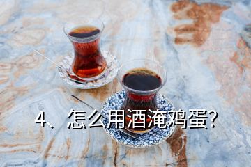 4、怎么用酒淹雞蛋？