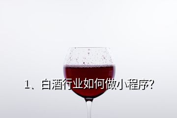 1、白酒行業(yè)如何做小程序？