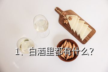 1、白酒里都有什么？