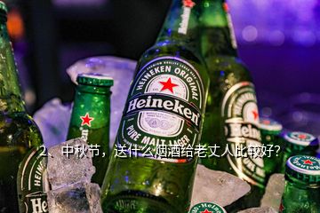 2、中秋節(jié)，送什么煙酒給老丈人比較好？