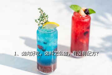 1、鹵肉好吃，鹵料怎么做，有沒(méi)有配方？