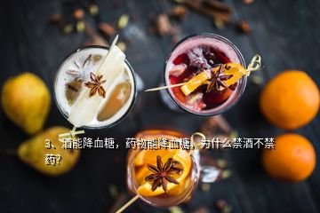 3、酒能降血糖，藥物能降血糖，為什么禁酒不禁藥？