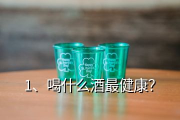 1、喝什么酒最健康？