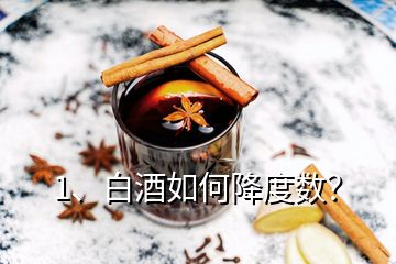 1、白酒如何降度數(shù)？