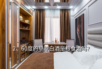 2、60度的草原白酒是糧食酒嗎？