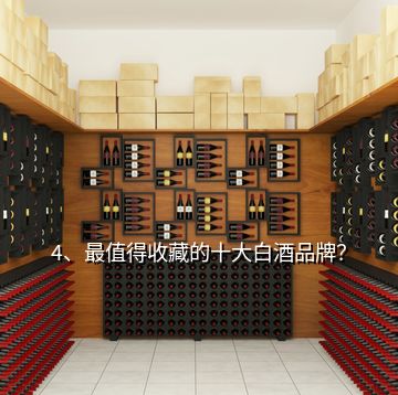 4、最值得收藏的十大白酒品牌？