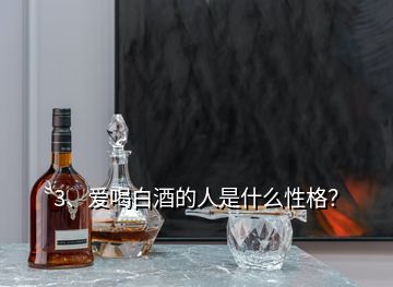 3、愛喝白酒的人是什么性格？