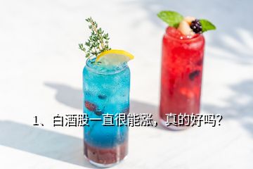 1、白酒股一直很能漲，真的好嗎？