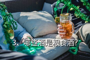 3、哪些酒是糧食酒？