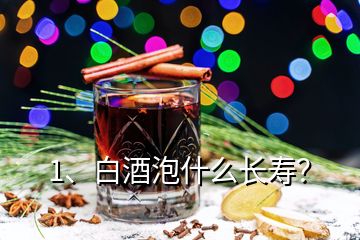 1、白酒泡什么長壽？