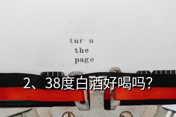 2、38度白酒好喝嗎？