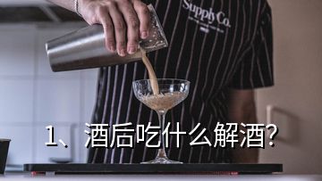 1、酒后吃什么解酒？