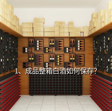 1、成品整箱白酒如何保存？