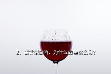 2、醬香型白酒，為什么敢賣(mài)這么貴？