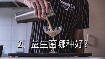 2、益生菌哪種好？