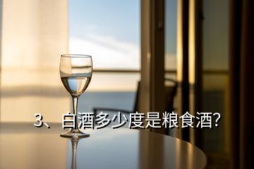 3、白酒多少度是糧食酒？