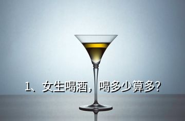 1、女生喝酒，喝多少算多？